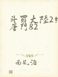 斗罗大陆2绝世唐门82