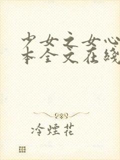 少女之女心手抄本全文在线阅读