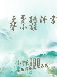 免费听评书网有声小说