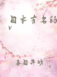 日本有名的女av