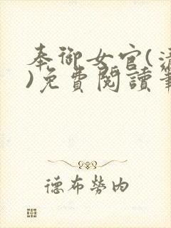 奉御女官(清穿)免费阅读笔趣阁