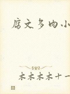 腐文多肉小说