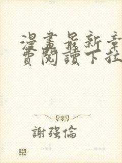 漫画最新章节免费阅读下拉式六漫画