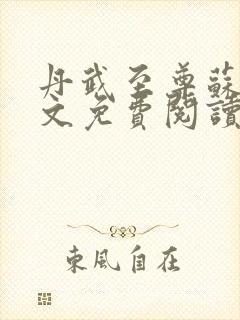 丹武至尊苏寒全文免费阅读