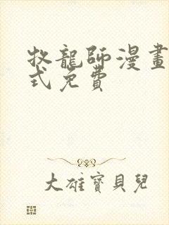 牧龙师漫画下拉式免费