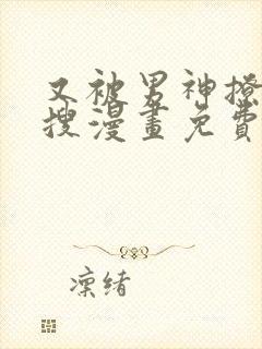 又被男神撩上热搜漫画免费漫画下拉式奇漫屋