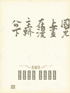 公主在上国师请下轿漫画免费全集下拉式