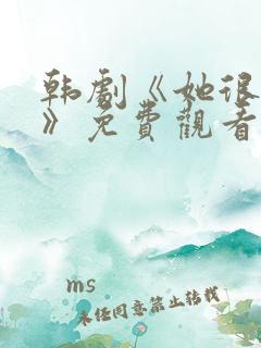 韩剧《她很漂亮》免费观看