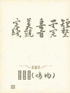 完美妻子短剧在线观看完整版免费高清