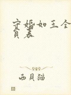 守婚如玉全部演员表