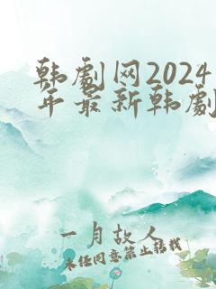 韩剧网2024年最新韩剧免费播放
