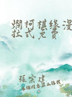 烂柯棋缘漫画下拉式免费