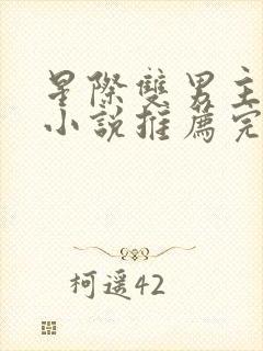 星际双男主双强小说推荐完结