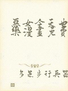 恶女今天也很快乐漫画免费下拉式