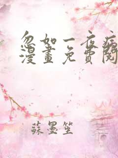 忽如一夜病娇来漫画免费阅读漫画