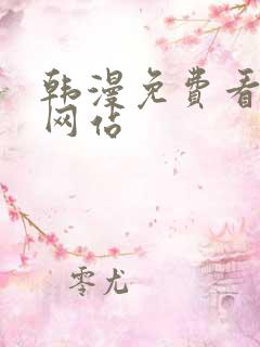 韩漫免费看漫画网站