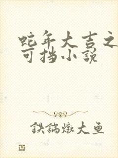 蛇年大吉之婚不可挡小说