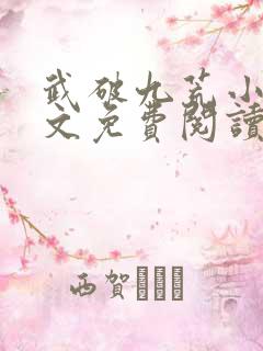 武破九荒小说全文免费阅读