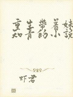 重生带着妹妹当知青的小说