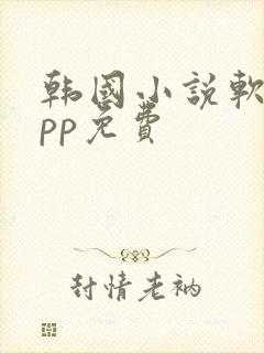 韩国小说软件app免费
