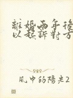 离婚两年后还可以起诉对方婚内出轨吗