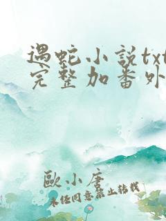 遇蛇小说txt完整加番外网盘