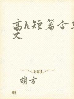 高h短篇合集辣文