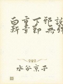 白重下邪说 最新章节 无弹窗 笔趣阁