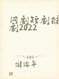 网剧短剧推荐甜剧2022