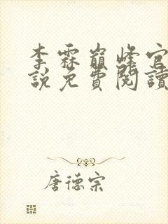 李霖巅峰官场小说免费阅读笔趣阁