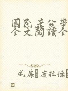 国民老公带回家全文阅读全文