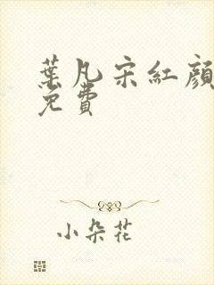 叶凡宋红颜全文免费