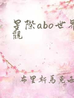 星际abo世界观