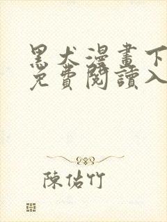 黑犬漫画下拉式免费阅读入口