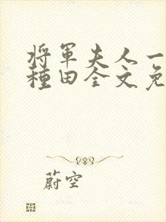 将军夫人一心想种田全文免费阅读