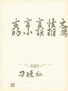 古言言情文笔好的小说推荐