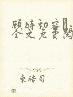 顾时初容爅小说全文免费阅读