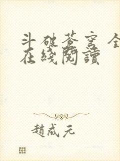 斗破苍穹 全文在线阅读