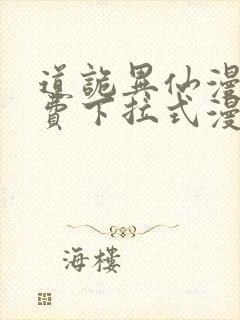 道诡异仙漫画免费下拉式漫画