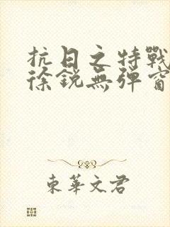 抗日之特战兵王徐锐无弹窗小说