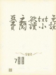 恶之欲txt免费阅读小说