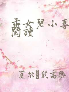 乖女儿小喜全文阅读