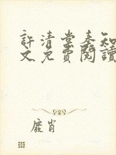 许清棠秦知珩全文免费阅读最新章节