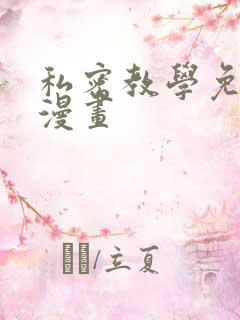 私密教学免费看漫画