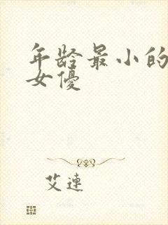 年龄最小的日本女优