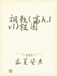 调教(高h,1v1)校园