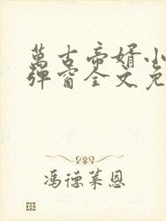 万古帝婿小说无弹窗全文免费阅读