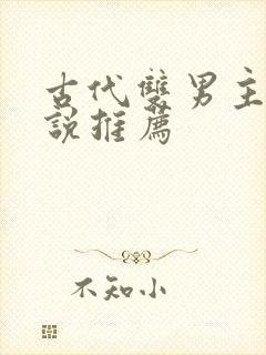 古代双男主文小说推荐