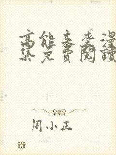 高能来袭漫画全集免费阅读