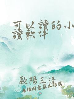 可以读的小说阅读软件